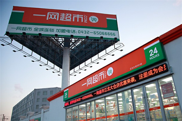 一网全城超市