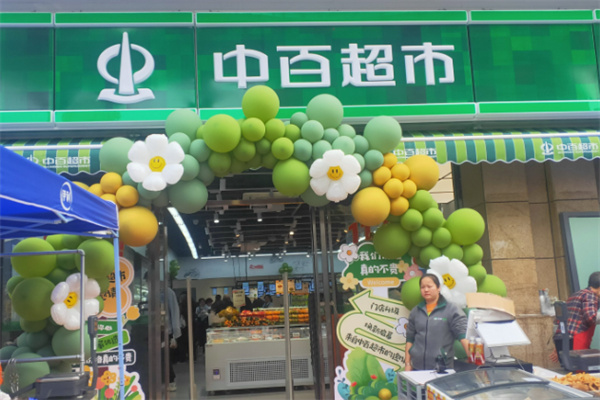 中百便利超市