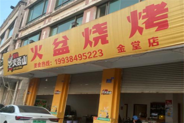 蜀味火焱山火盆烧烤