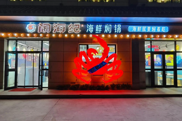 闹海纪·海鲜焖锅 闹海纪·海鲜焖锅