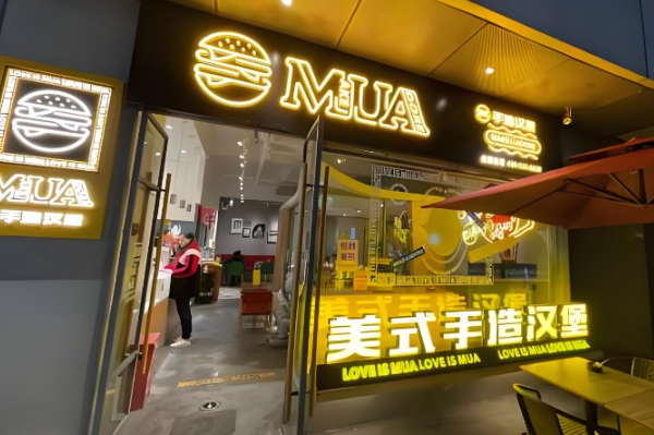 MUA摩造美式汉堡