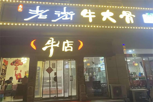 高记老街牛大骨 高记老街牛大骨