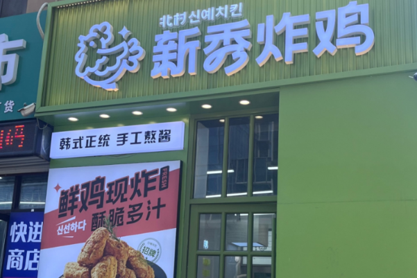 新秀炸鸡 新秀炸鸡