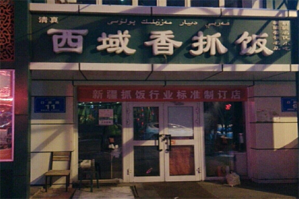 西域香抓饭