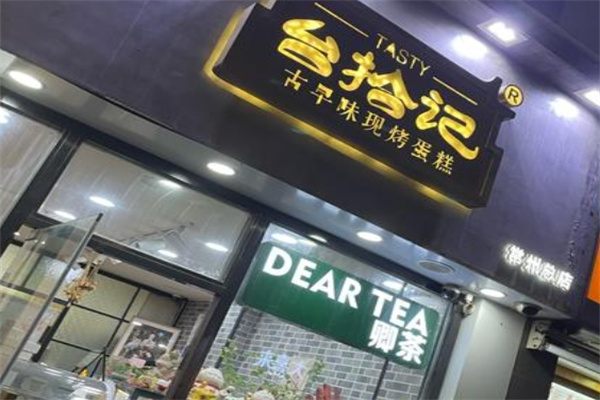 台拾记 台拾记