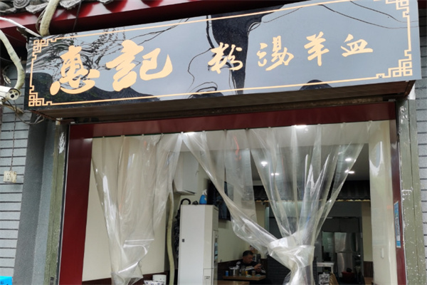 惠记粉汤羊血
