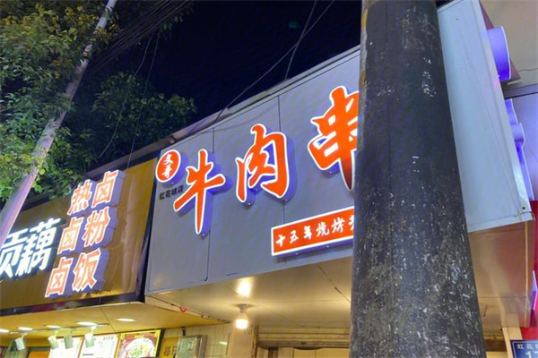 文哥牛肉串
