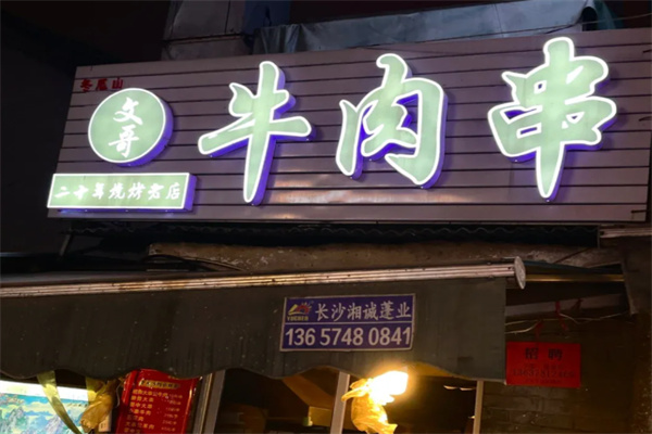 文哥牛肉串