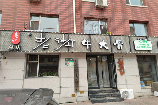 高记老街牛大骨 高记老街牛大骨