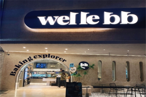 welle味蕾 welle味蕾