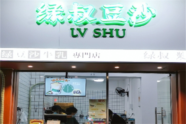 绿叔豆沙 绿叔豆沙