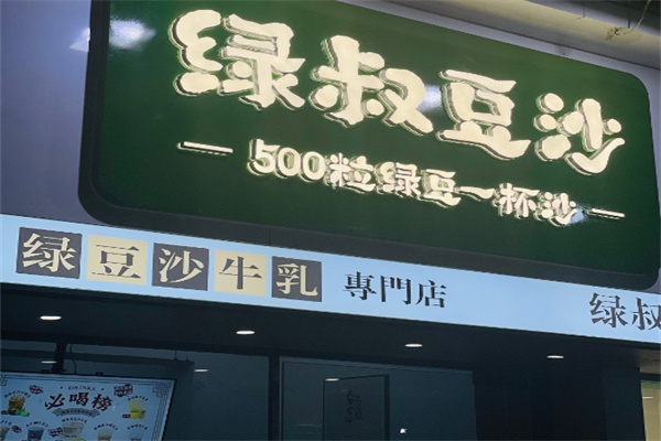 绿叔豆沙 绿叔豆沙