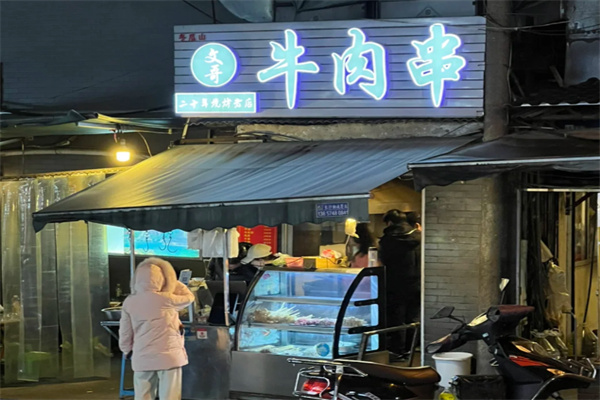文哥牛肉串