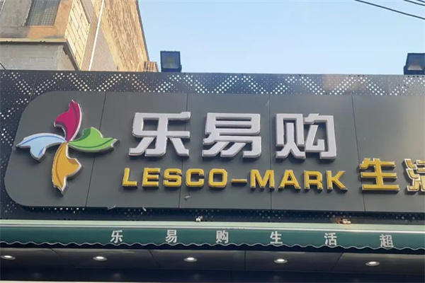 乐易购超市 乐易购超市