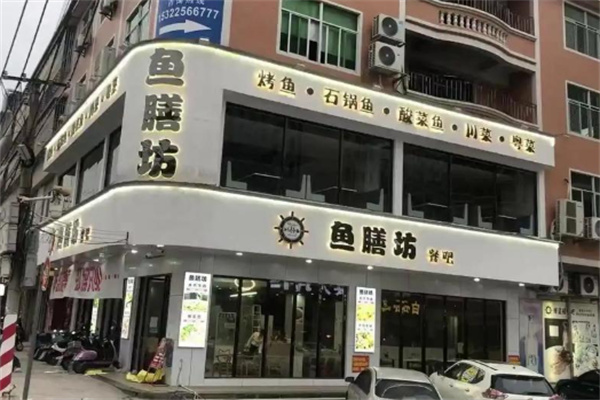 鱼膳坊 鱼膳坊