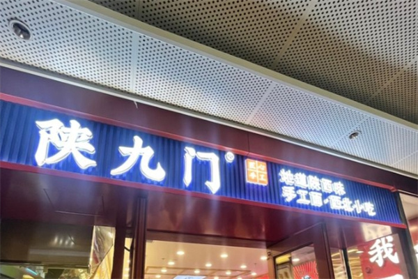陕九门 陕九门