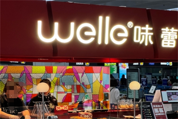 welle味蕾 welle味蕾