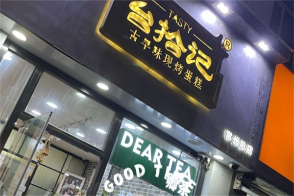 台拾记 台拾记