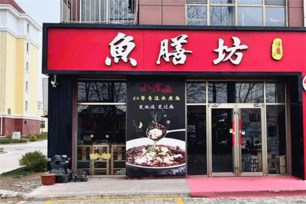 鱼膳坊 鱼膳坊