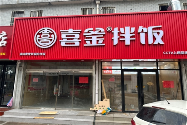 喜釜拌饭 喜釜拌饭