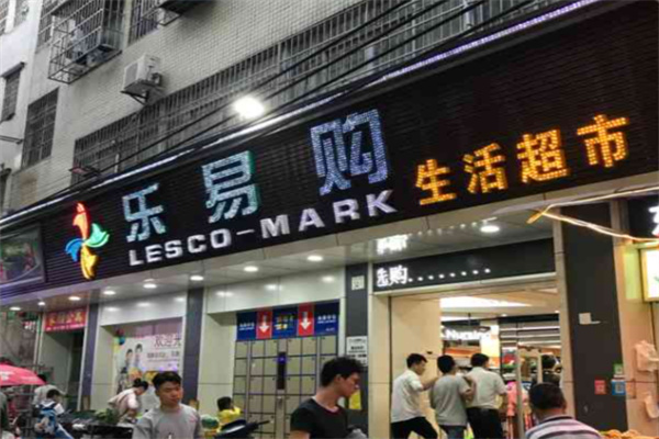 乐易购超市 乐易购超市