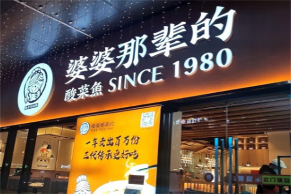 婆婆那辈的酸菜鱼 婆婆那辈的酸菜鱼