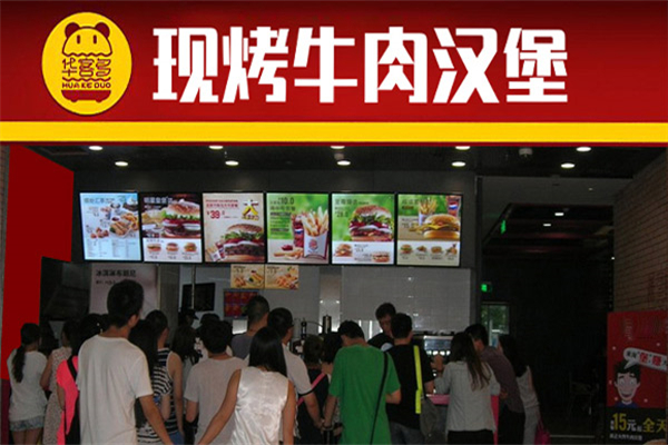 华客多现烤汉堡