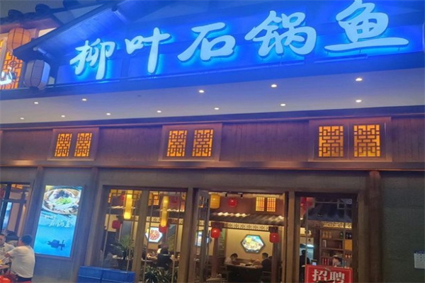 柳叶湖石锅鱼
