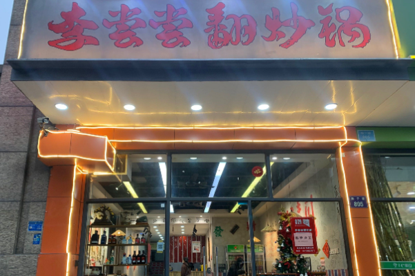 李尝尝翻炒锅 李尝尝翻炒锅