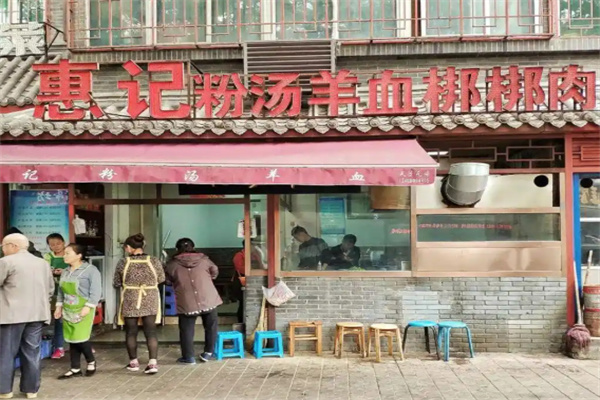 惠记粉汤羊血