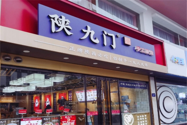 陕九门 陕九门
