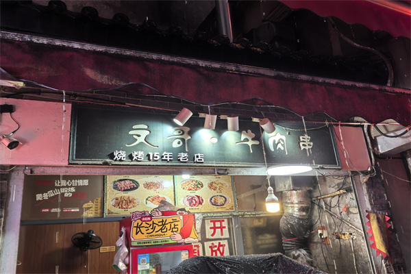 文哥牛肉串