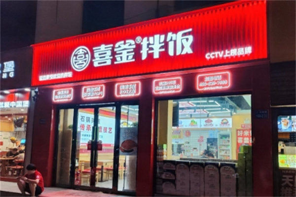 喜釜拌饭 喜釜拌饭