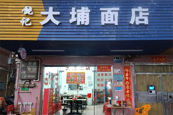 饶记大埔手工面 饶记大埔手工面