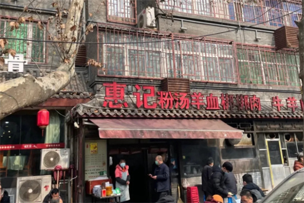 惠记粉汤羊血
