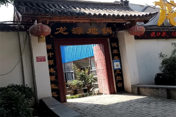龙源地锅 龙源地锅