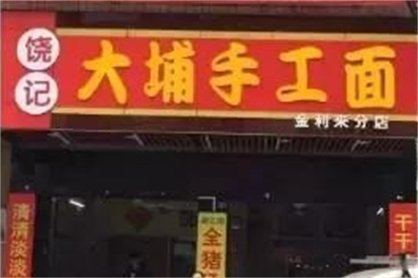 饶记大埔手工面 饶记大埔手工面
