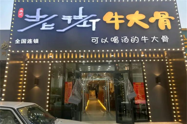 高记老街牛大骨 高记老街牛大骨
