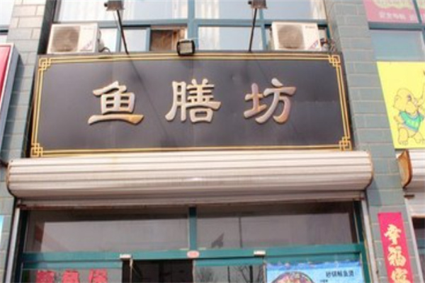 鱼膳坊 鱼膳坊