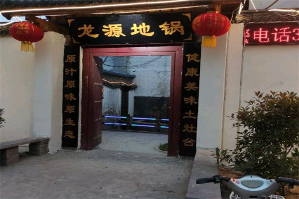 龙源地锅 龙源地锅