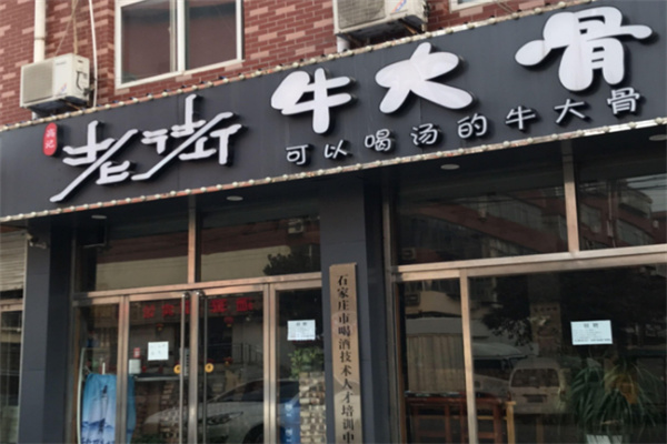 高记老街牛大骨 高记老街牛大骨