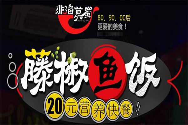 非渔莫蜀藤椒鱼饭