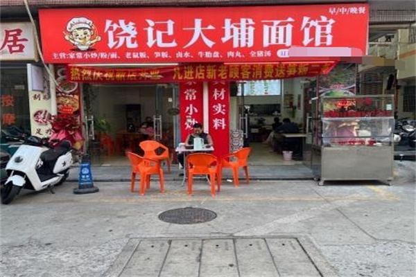 饶记大埔手工面 饶记大埔手工面