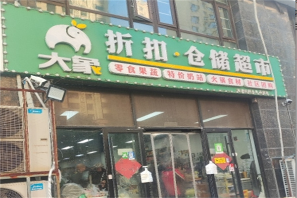 大象仓储折扣超市 大象仓储折扣超市