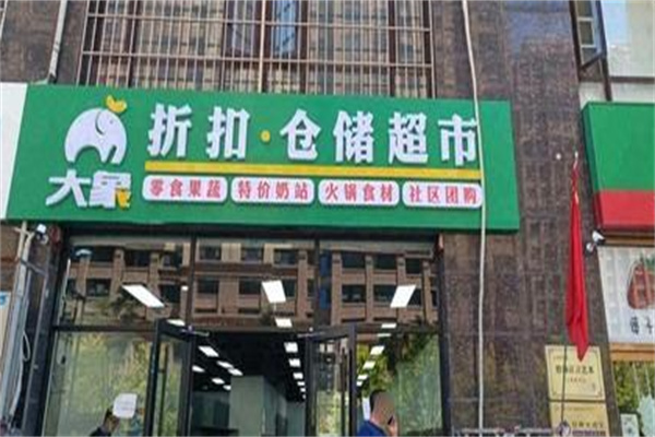 大象仓储折扣超市 大象仓储折扣超市