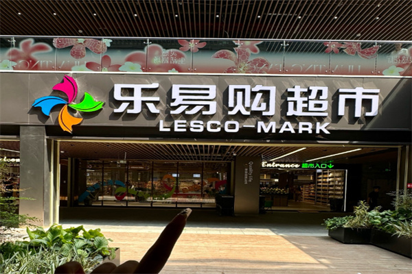 乐易购超市 乐易购超市