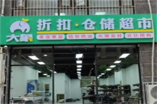 大象仓储折扣超市 大象仓储折扣超市