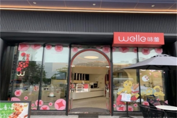 welle味蕾 welle味蕾