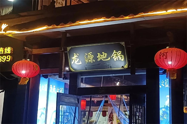 龙源地锅 龙源地锅