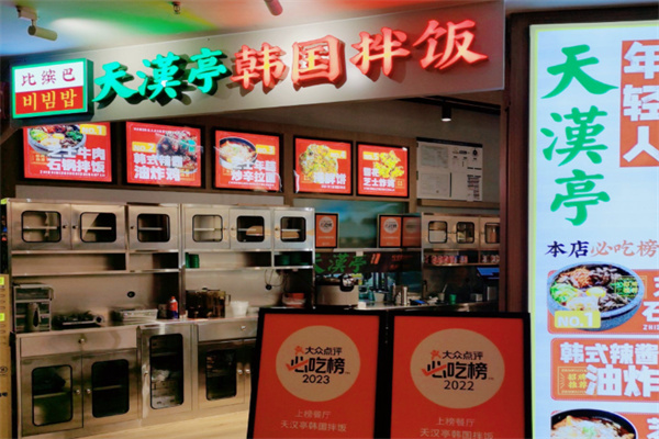 天汉亭韩国拌饭